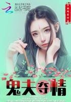 《鬼夫奪情:這個夫君有點冷》