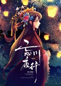 《忘川夜行》