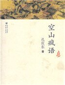 空山瘋語