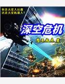 深空危機