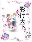 影行天下