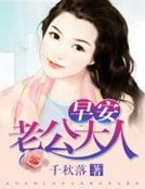 《早安,老公大人》