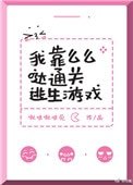 《我靠麼麼噠通關逃生遊戲》