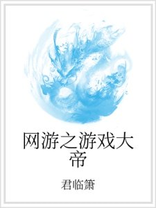 《網遊之遊戲大帝》