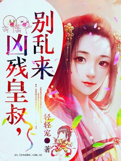 《兇殘皇叔,別亂來!》