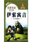 《伊索寓言·上(精裝)》