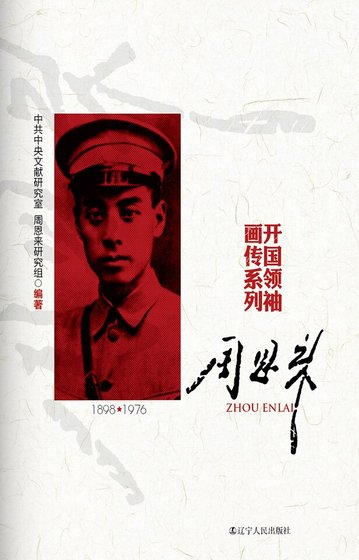 《周恩來》