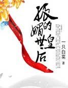 孤的媚世皇后