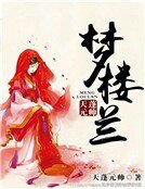 夢樓蘭
