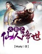 《火影之仙人降世》