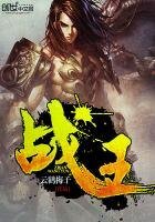 《戰王》