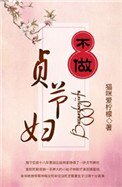 《不做貞節婦》
