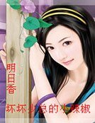 《壞壞少總的小辣椒》