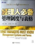 《經理人必備管理制度與表格》