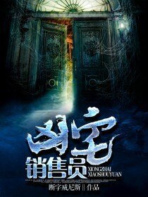 《凶宅銷售員》
