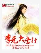 《李元大唐行》