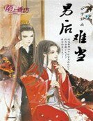 《男後難當》