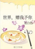 《世界,贈我予你》