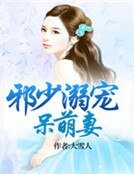 《邪少溺寵呆萌妻》