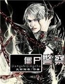《殭屍警察》