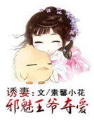 誘妻：邪魅王爺奪愛