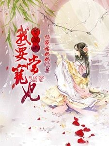 《穿越之我要當寵妃》