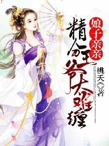 娘子親親:精分王爺太難纏