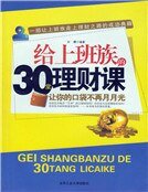 給上班族的30堂理財課
