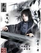 《先秦練氣士》