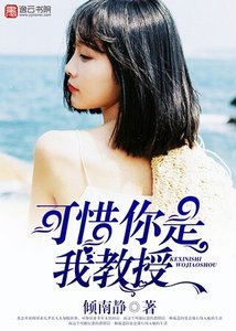 《可惜你是我教授》