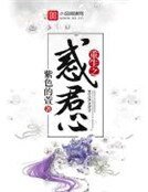《重生之惑君心》