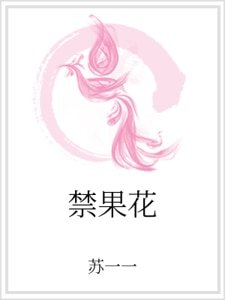 《禁果花》
