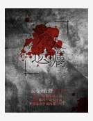 《殺人遺囑》