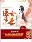 《醫女貴妻》