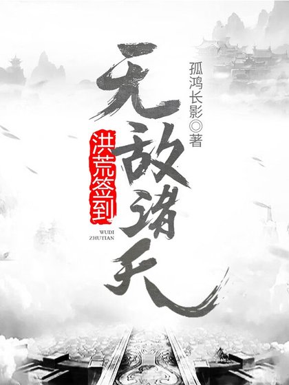 《洪荒簽到:無敵諸天》