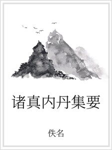 諸真內丹集要