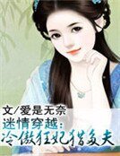 《迷情穿越:冷傲狂妃》