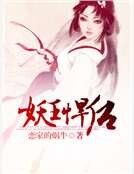 《妖王悍後》