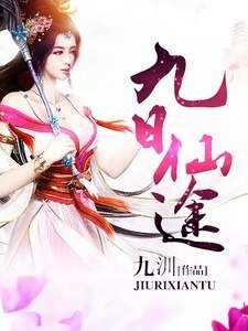 《九日仙途》