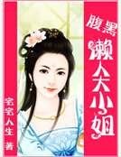 《腹黑懶人大小姐》