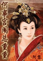 何事宮闈總重重