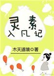 《靈素入凡記》