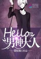 《Hello,男神大人》