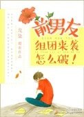 《前男友組團來襲怎麼破!》