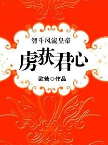 智鬥風流皇帝：虜獲君心