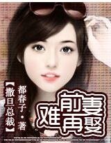 《撒旦總裁:前妻難再娶》