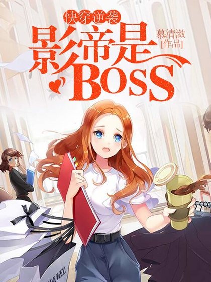 《快穿逆襲:影帝是BOSS》