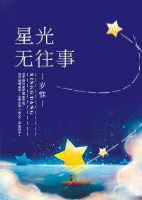 《星光無往事》