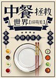 《(綜英美同人)中餐拯救世界》
