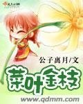 《菜葉金枝》